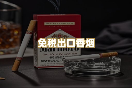 免税出口香烟