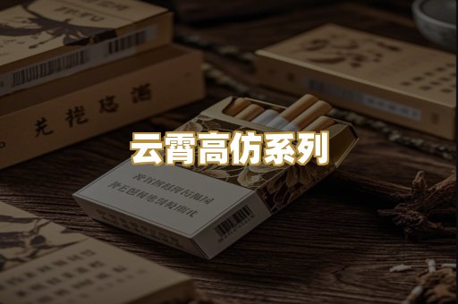 云霄高仿系列